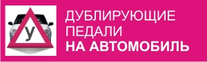 Установка дублирующих педалей в учебный автомобиль в комфорт авто с документами в ГИБДД