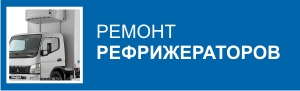 Ремонт авторефрижератора