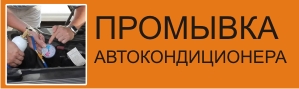 Промывка автокондиционера в Челябинске